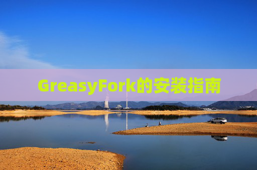 GreasyFork的安装指南