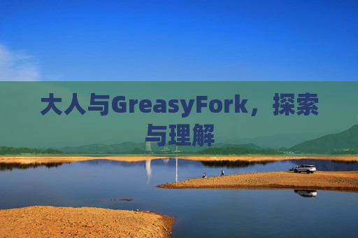大人与GreasyFork，探索与理解