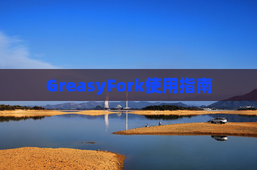 GreasyFork使用指南