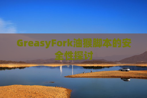 GreasyFork油猴脚本的安全性探讨
